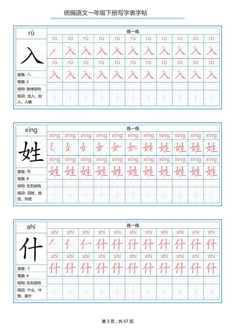 一年级语文下册写字表字帖学案练习题03