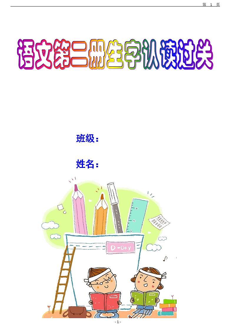 一年级语文下册生字词过关练习题第1页