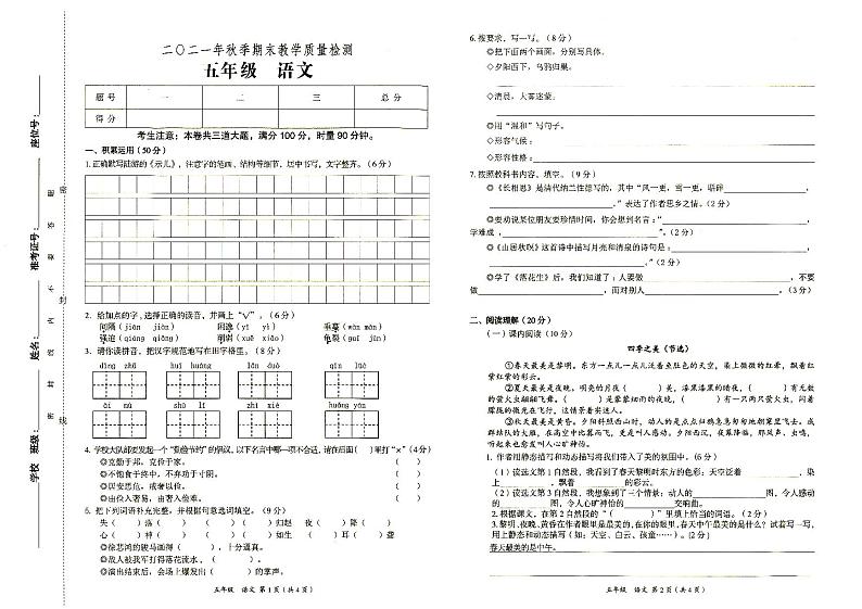 部编人教版五年级上册《语文》2021年秋期末质量检测卷（无答案）01