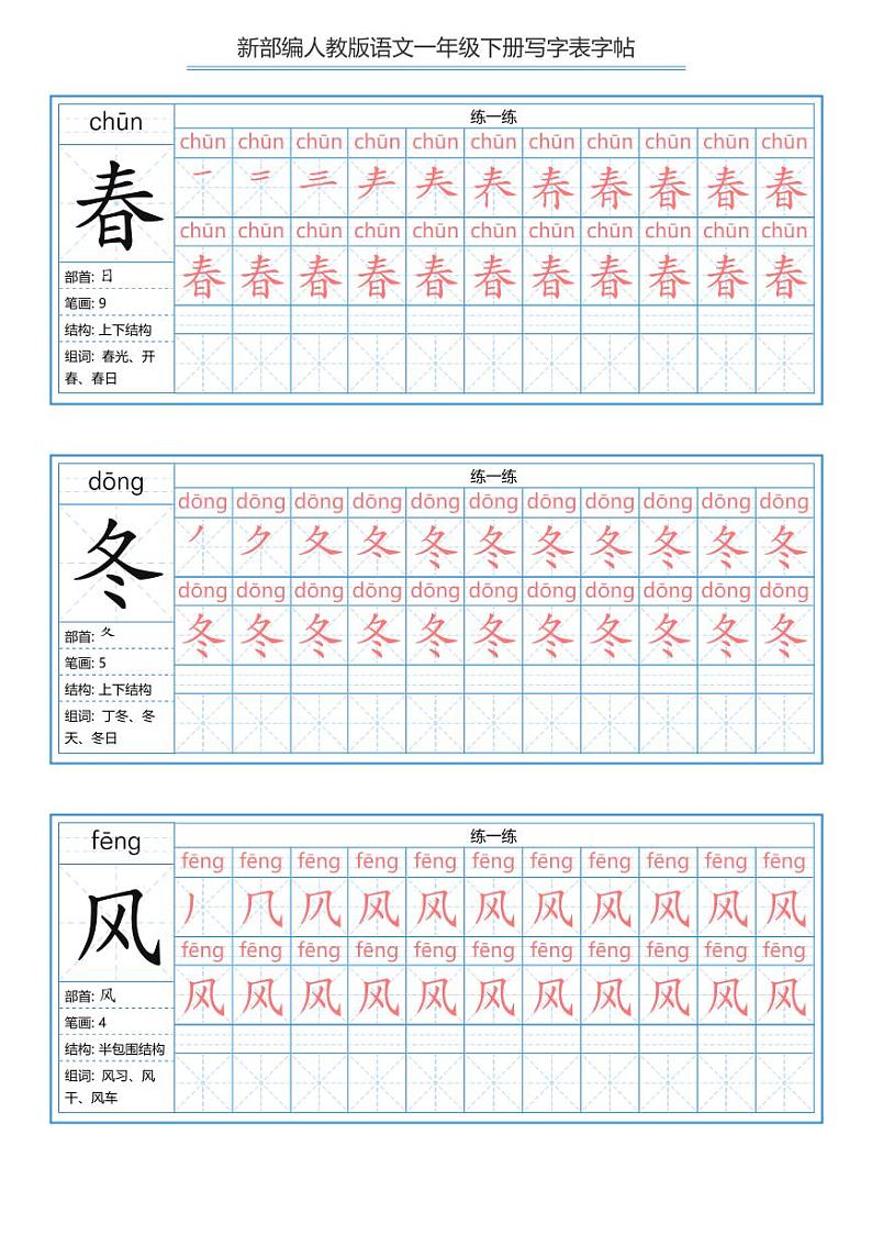 一年级语文下册写字表字帖 (2)练习题01