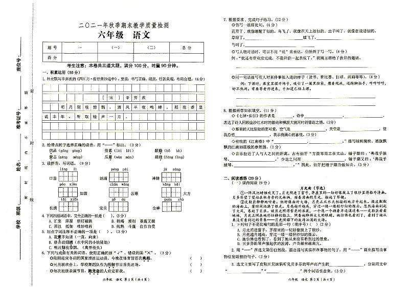 部编人教版六年级上册《语文》2021年秋期末质量检测卷01