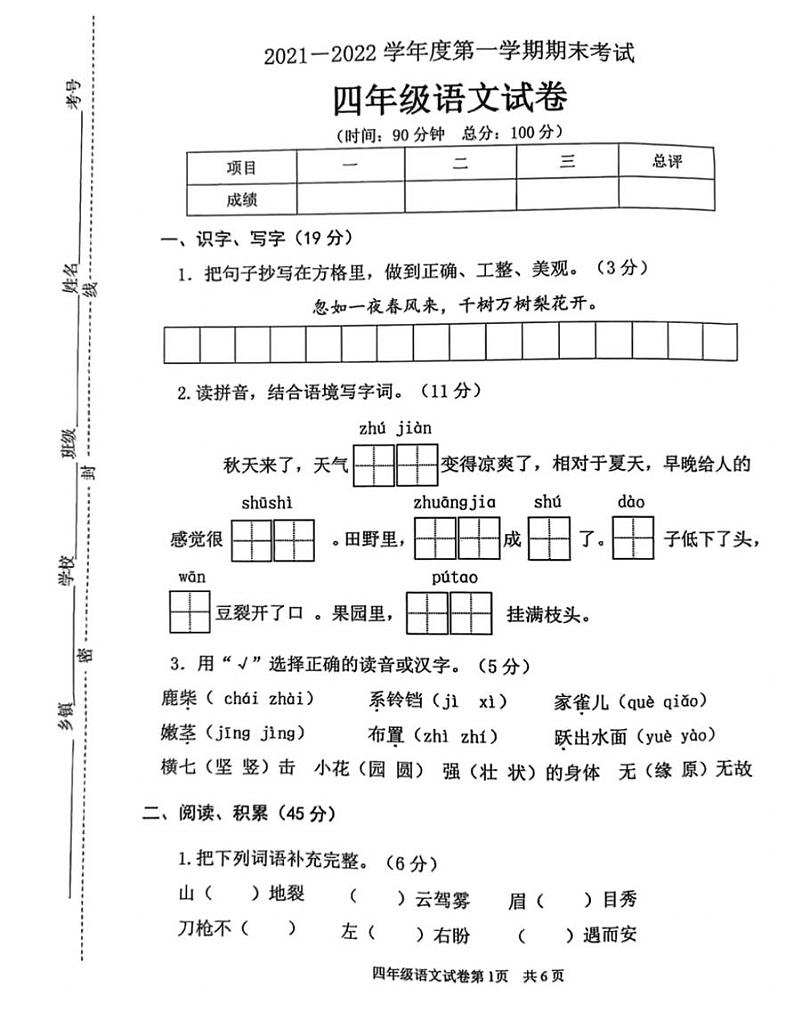 江苏省徐州市市区2021-2022学年四年级上学期语文期末试题（无答案）01