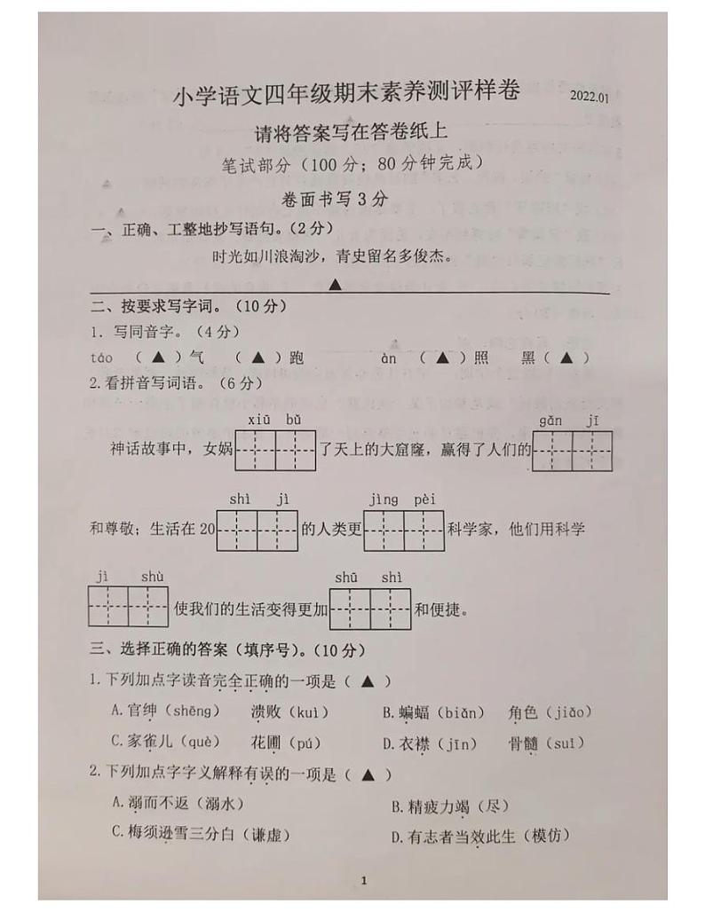 江苏省南京市江宁区2021-2022学年四年级上学期语文期末试卷（无答案）01