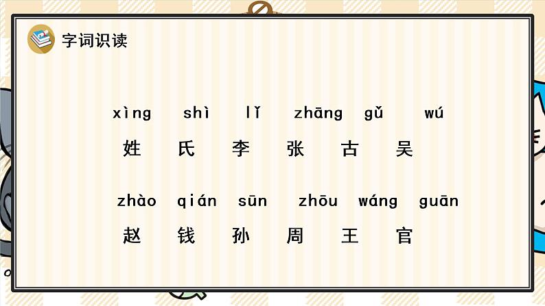 部编版一年级语文下册 2 姓氏歌 课件03