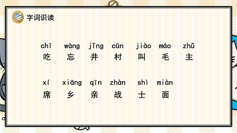 部编版一年级语文下册 5 吃水不忘挖井人 课件第4页