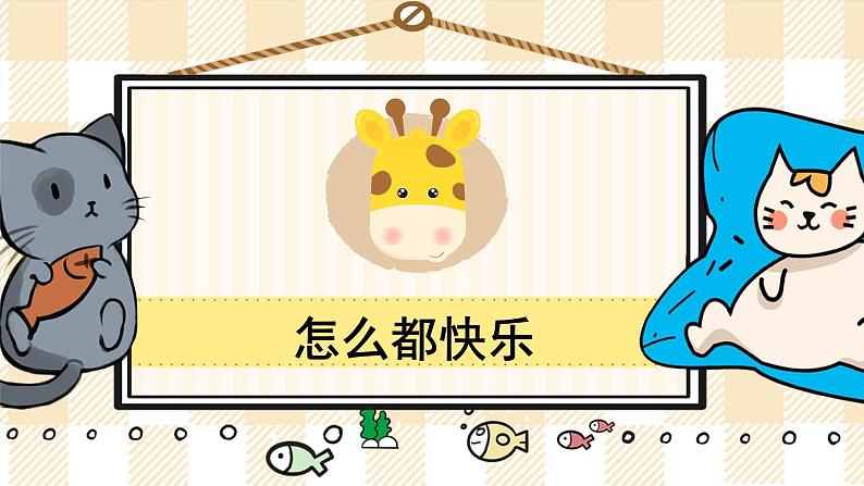 部编版一年级语文下册 11 怎么都快乐 课件01