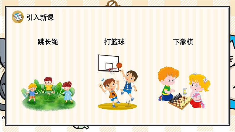 部编版一年级语文下册 11 怎么都快乐 课件03