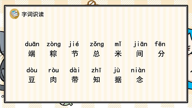 部编版一年级语文下册 14 端午粽 课件第4页