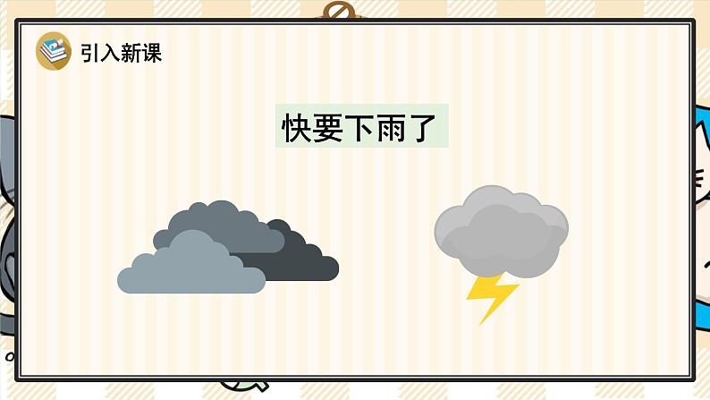 部编版一年级语文下册 22 要下雨了 课件第3页