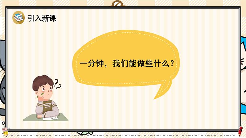 部编版一年级语文下册 24 一分钟 课件第2页