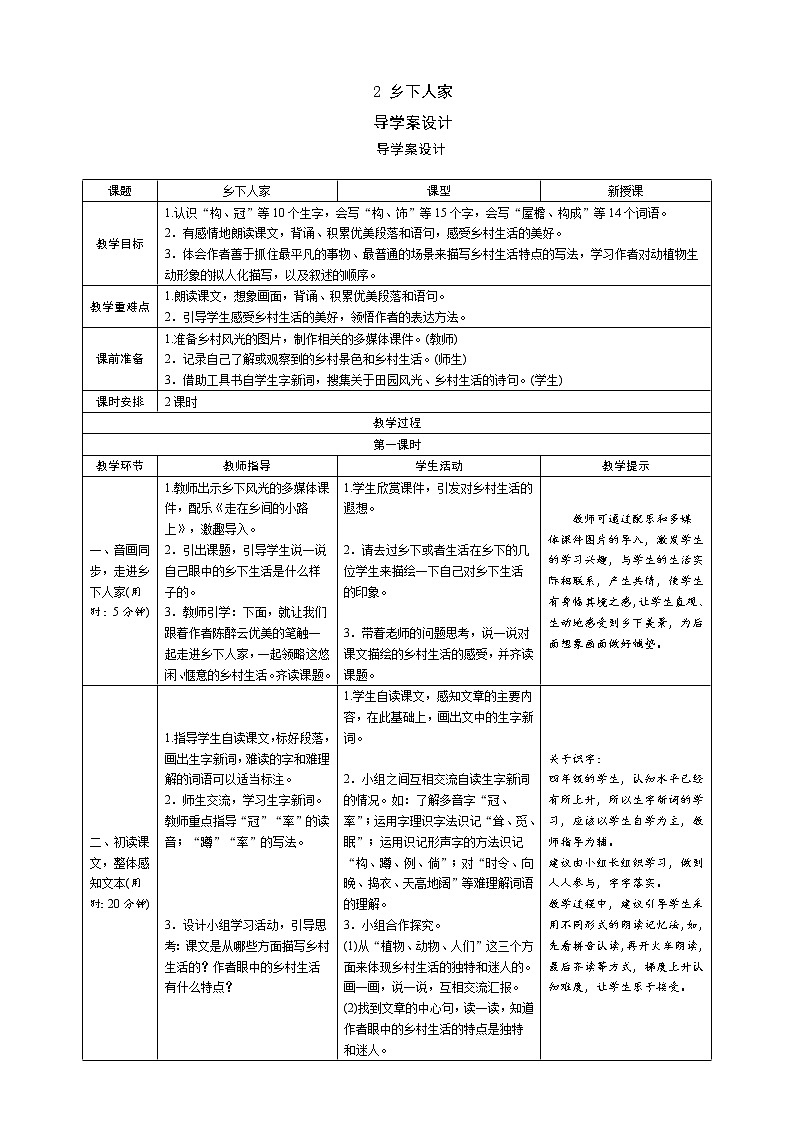 统编版四下  2《乡下人家》导学案设计01