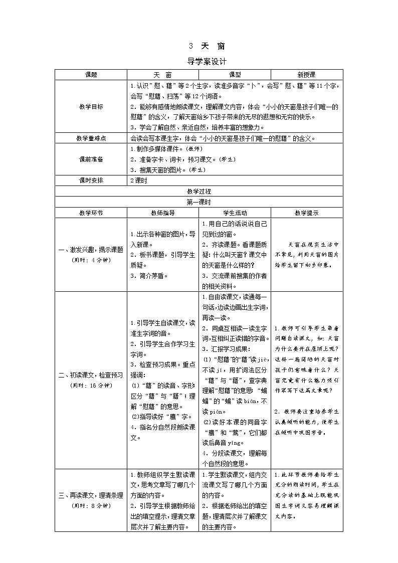 统编版四下  3《天　窗》导学案设计01