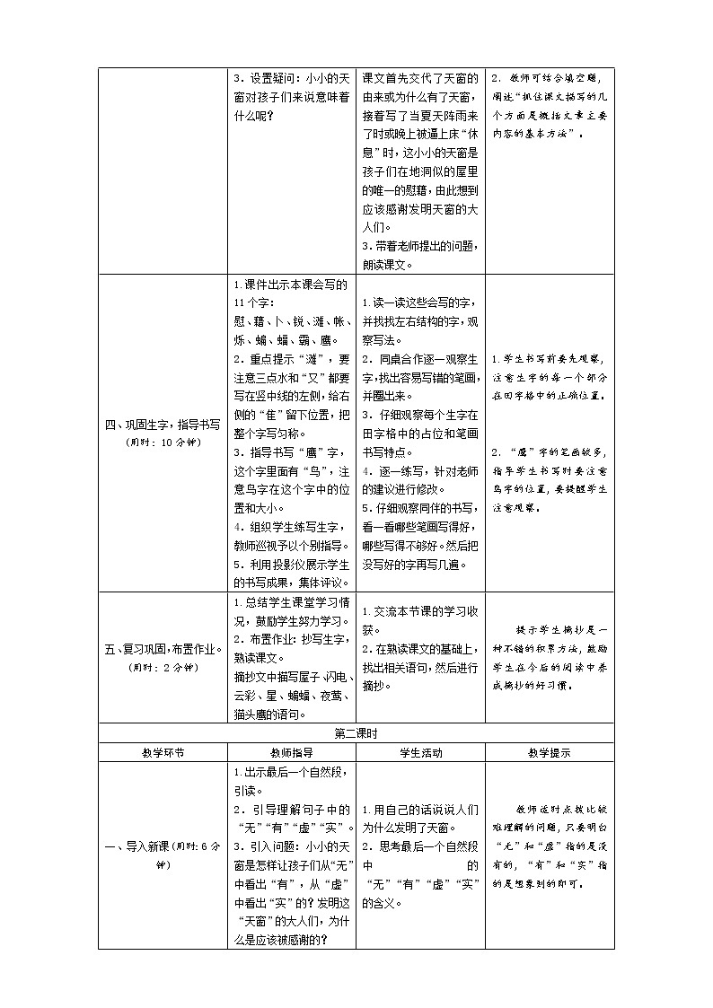 统编版四下  3《天　窗》导学案设计02