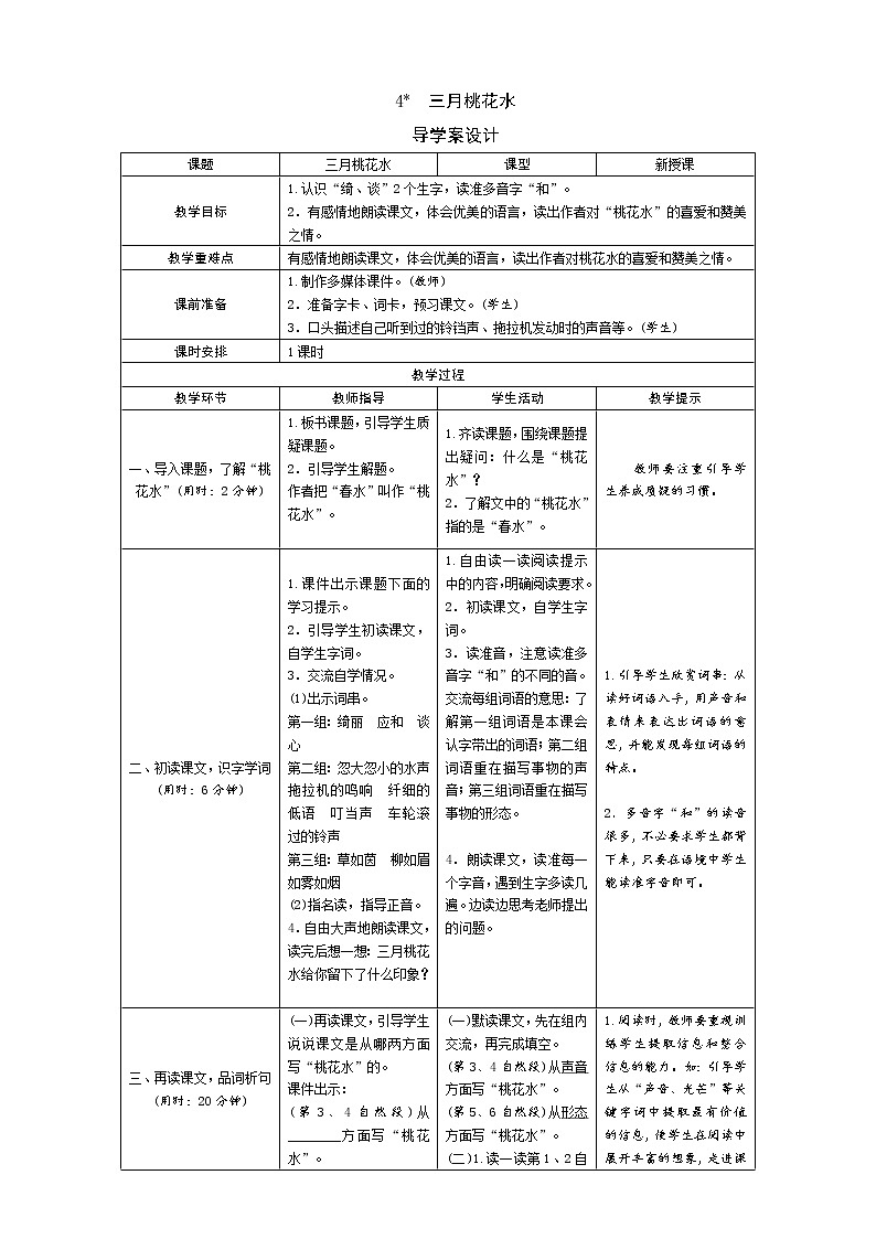 统编版四下  4《三月桃花水》导学案设计01