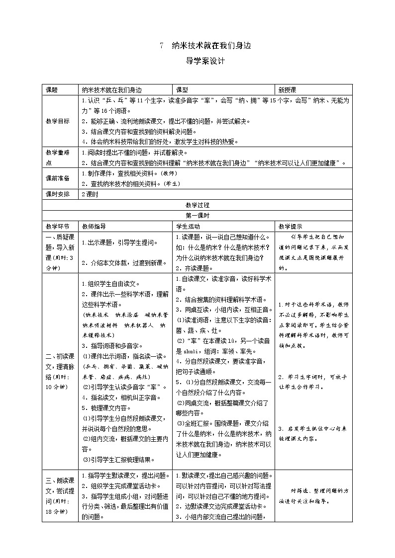 统编版四下  7《纳米技术就在我们身边》导学案设计01