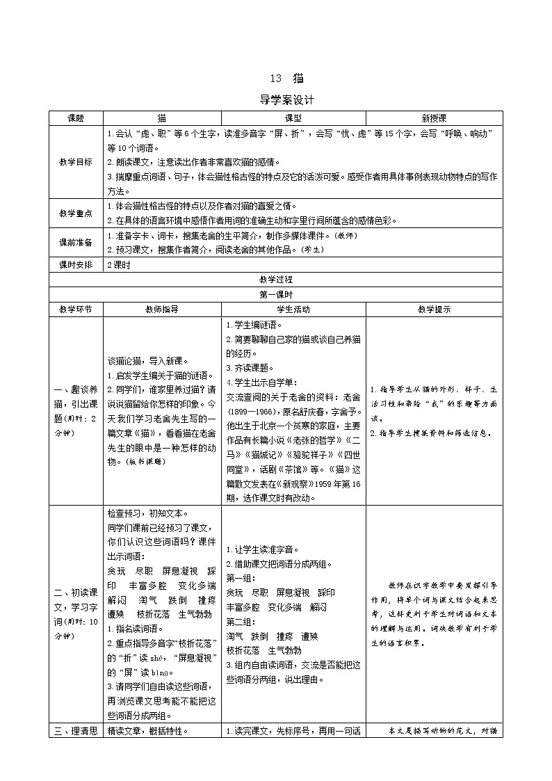统编版四下 13《猫》导学案设计01