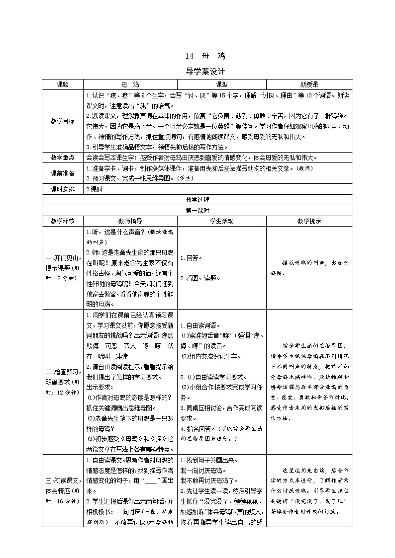 统编版四下 14《母鸡》导学案设计01