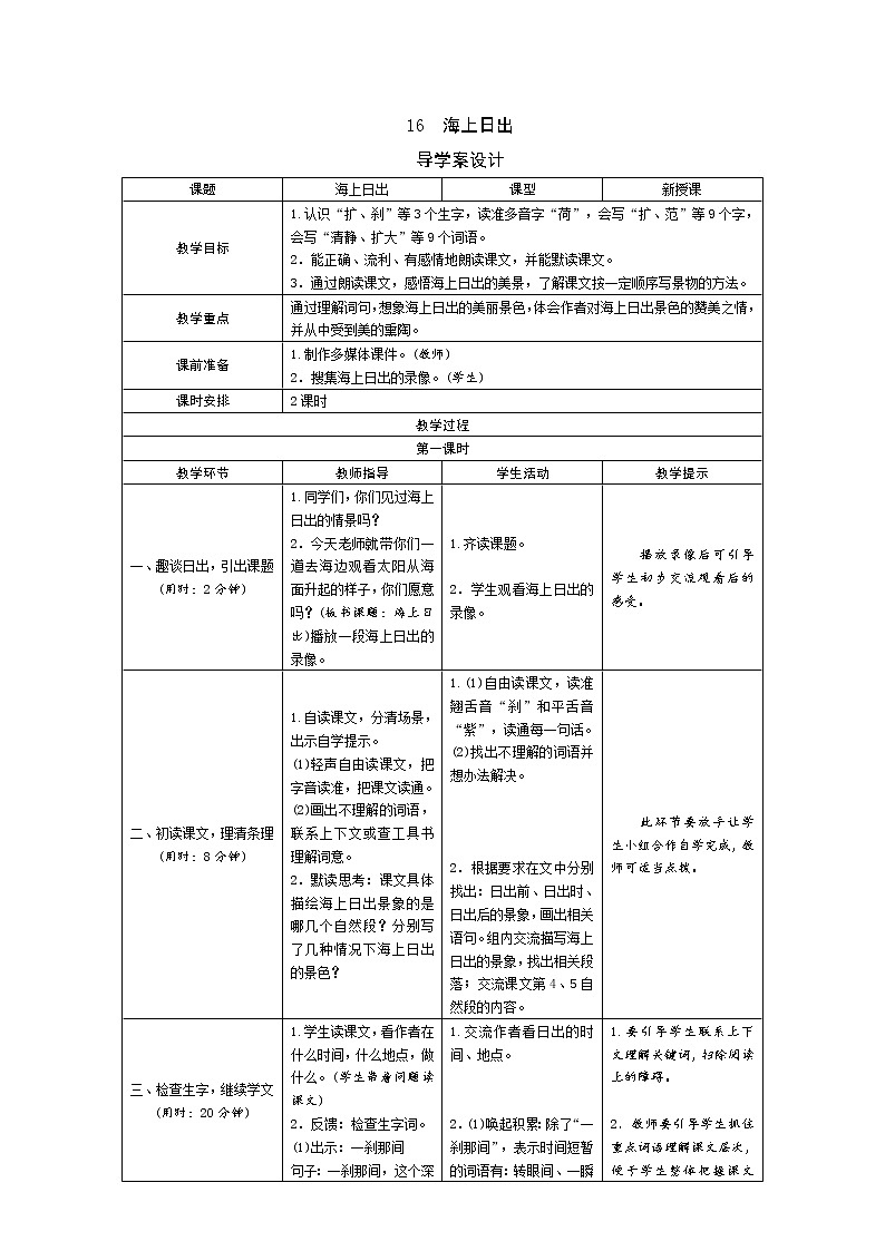 统编版四下 16《海上日出》导学案设计01