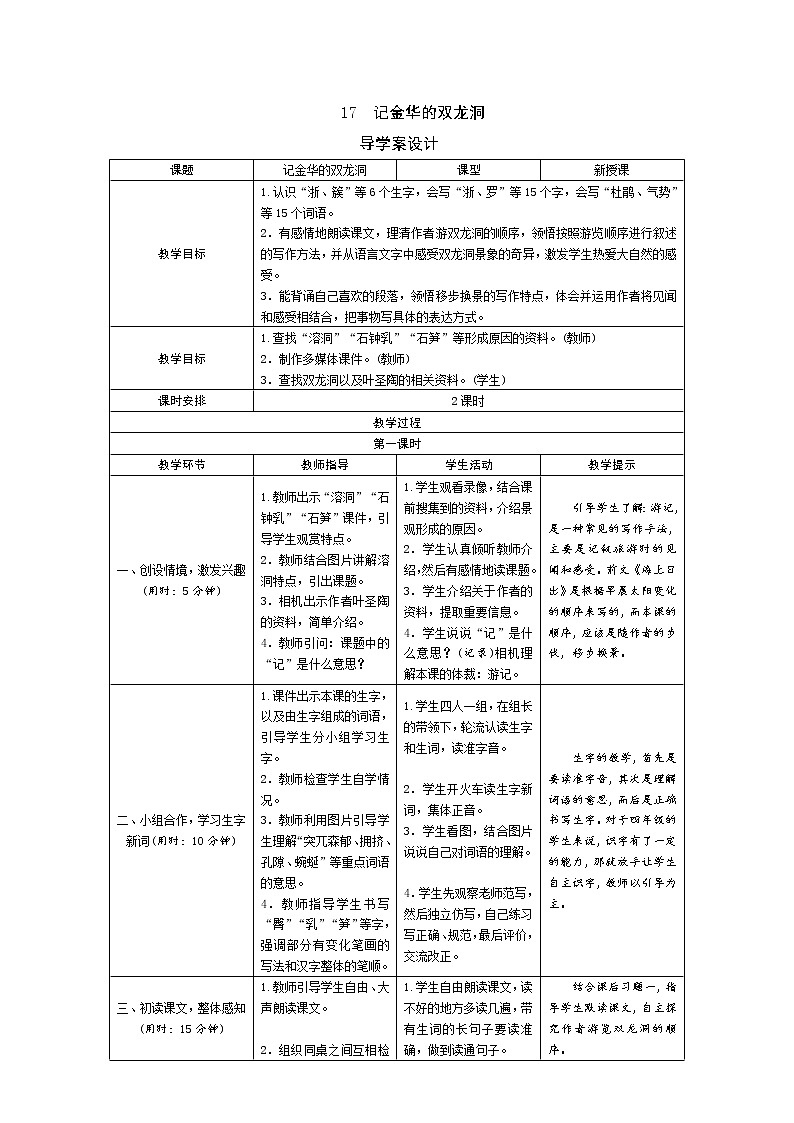 统编版四下 17《记金华的双龙洞》导学案设计01