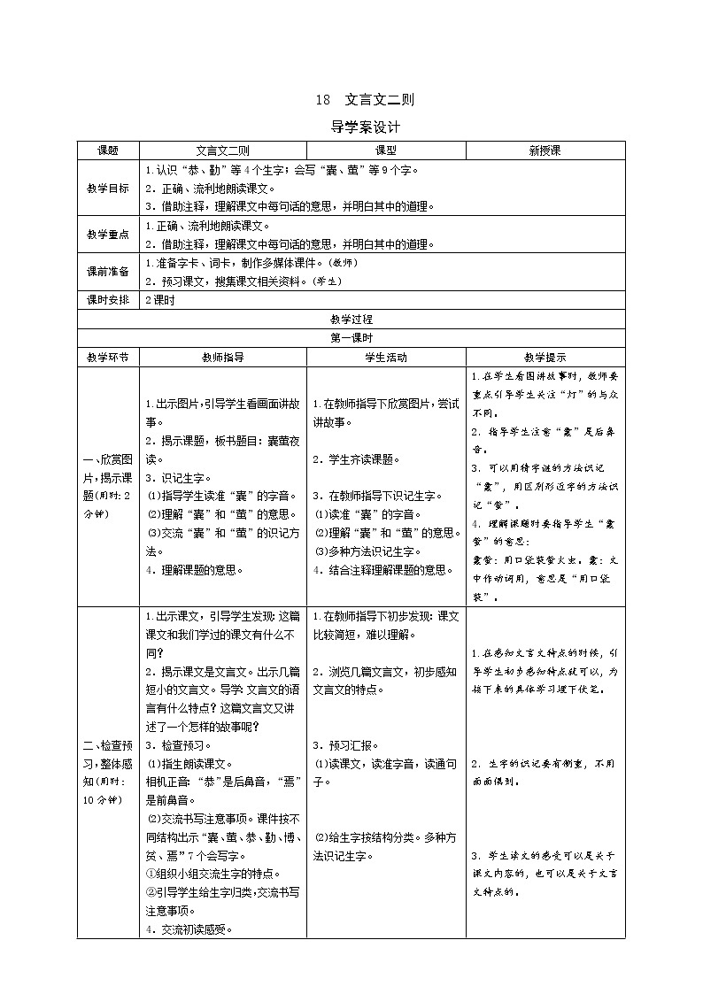 统编版四下 18《文言文二则》导学案设计01