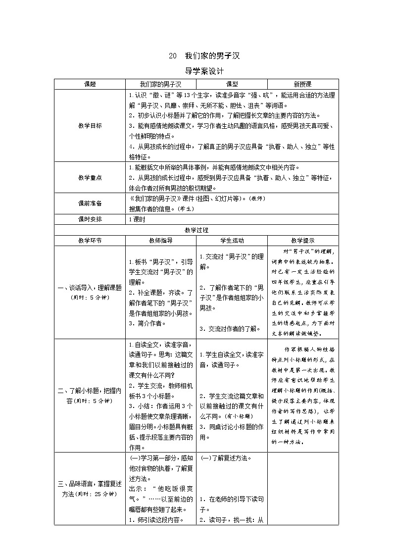 统编版四下 20《我们家的男子汉》导学案设计01