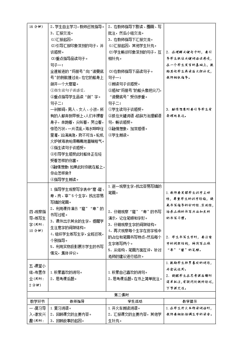 统编版四下 23《诺曼底号遇险记》导学案设计第2页