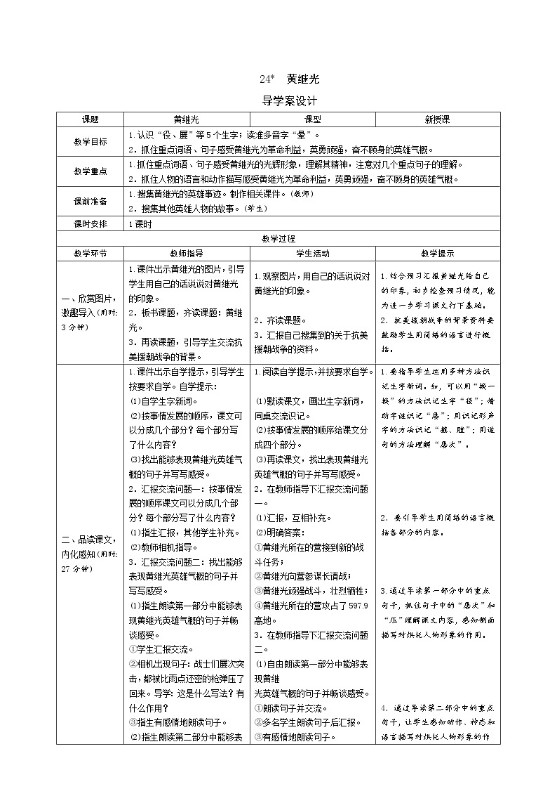 统编版四下 24《黄继光》导学案设计01