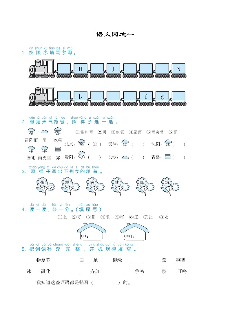 部编版一年级下册语文园地一习题01