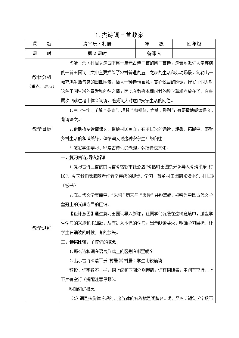 1.古诗词三首 课件+教案01