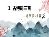1.古诗词三首 课件+教案