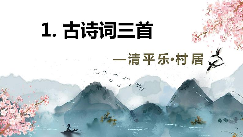 1.古诗词三首 课件+教案01