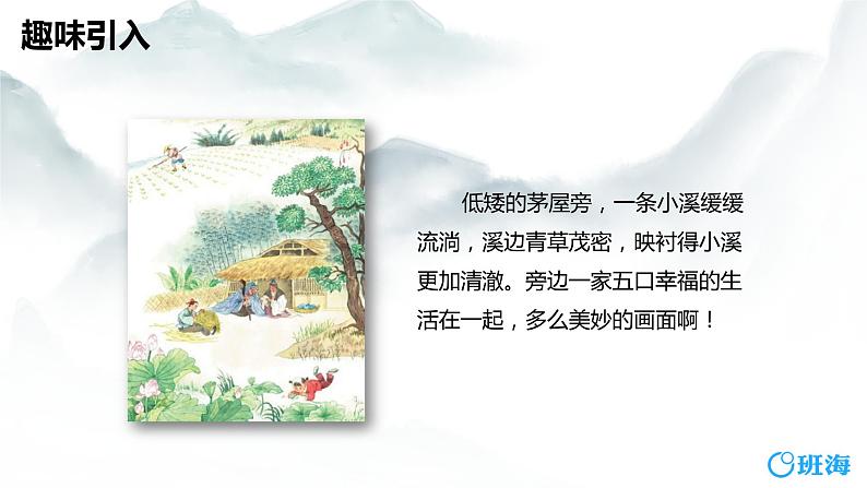 部编版四下-1.古诗词三首 清平乐·村居【优质课件】第4页