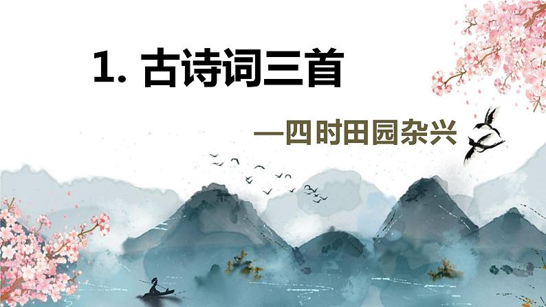 1.古诗词三首 课件+教案01
