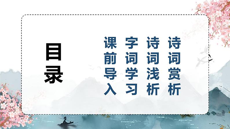 1.古诗词三首 课件+教案02