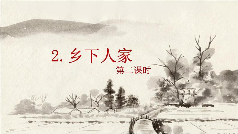 2.乡下人家  课件+教案01