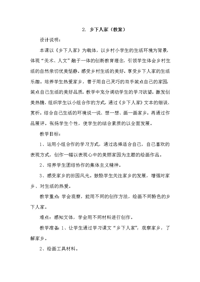 2.乡下人家  课件+教案01