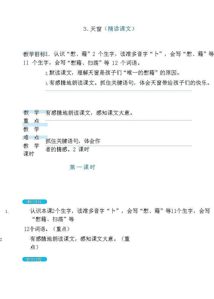 3.天窗  课件+教案01