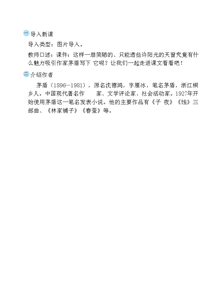 3.天窗  课件+教案02