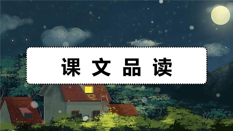 3.天窗  课件+教案03
