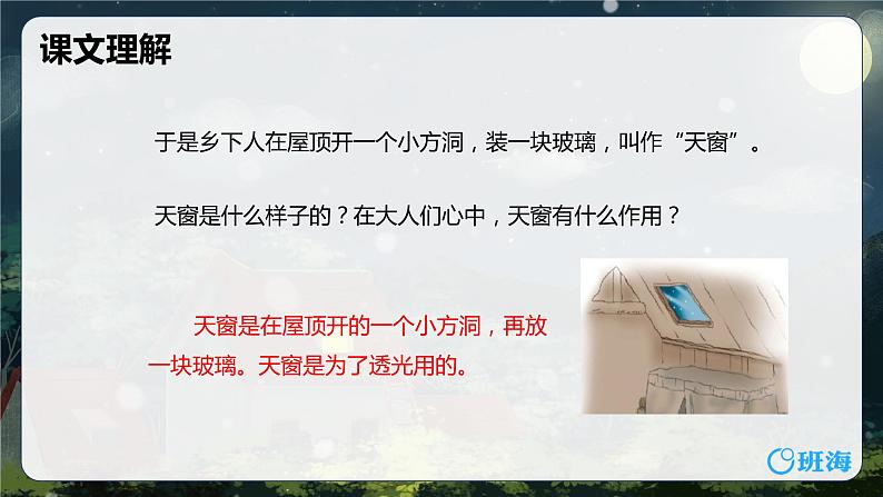 3.天窗  课件+教案08