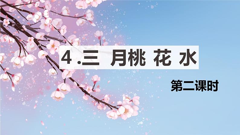 4.三月桃花水  课件+教案01