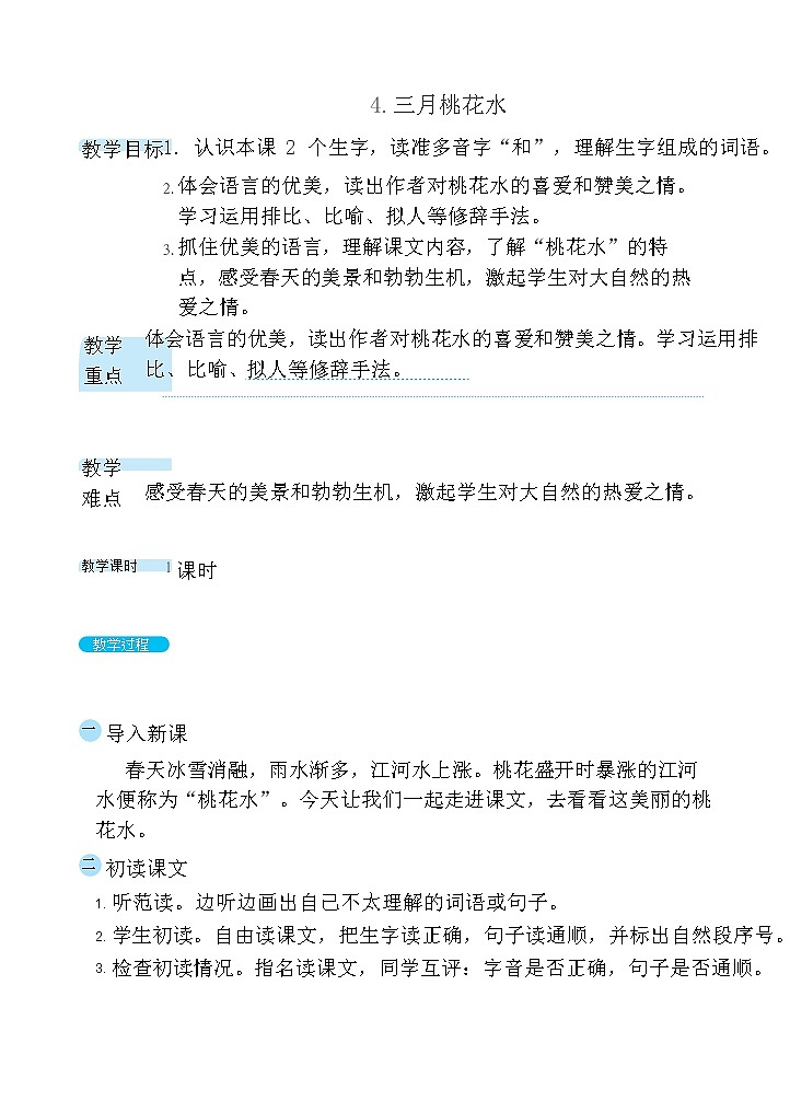部编版四下-4.三月桃花水【优质教案】第1页