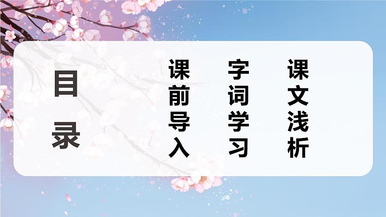 部编版四下-4.三月桃花水 第1课时【优质课件】第2页