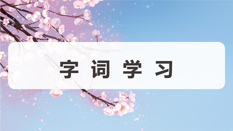 部编版四下-4.三月桃花水 第1课时【优质课件】第6页