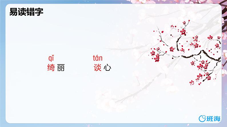 部编版四下-4.三月桃花水 第1课时【优质课件】第7页