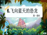 6.飞向蓝天的恐龙  课件+教案