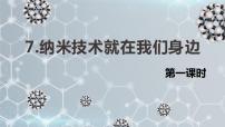 人教部编版四年级下册7 纳米技术就在我们身边获奖ppt课件