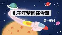 小学语文人教部编版四年级下册8* 千年梦圆在今朝获奖课件ppt