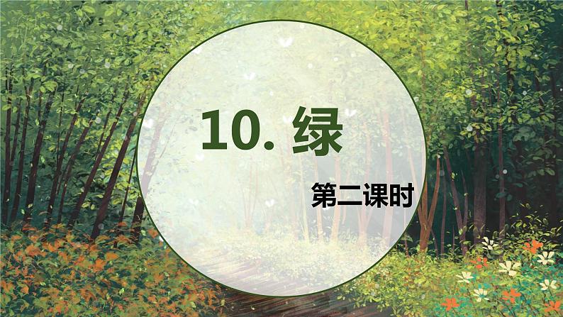 10.绿  课件+教案01