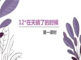 12.在天晴了的时候  课件+教案